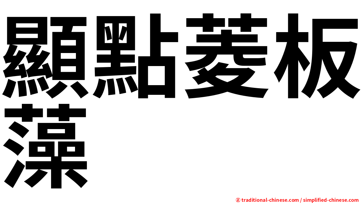 顯點菱板藻