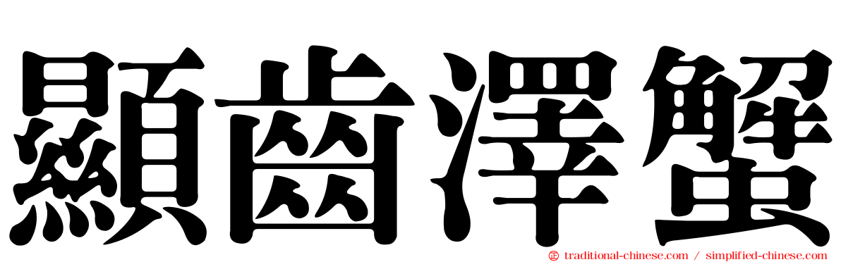 顯齒澤蟹