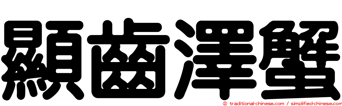 顯齒澤蟹