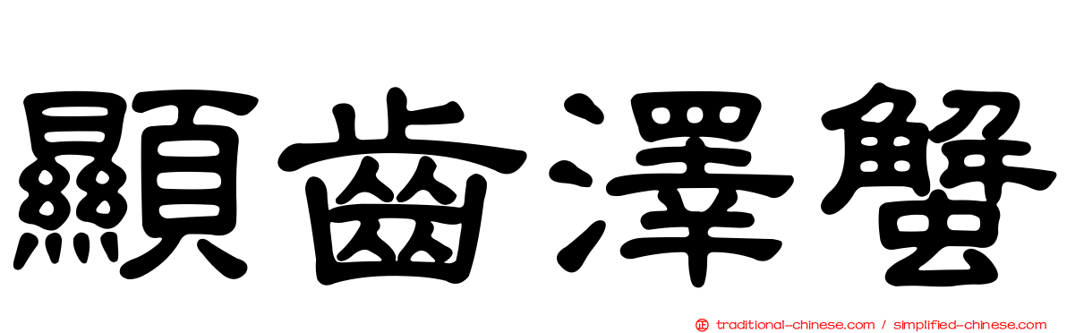 顯齒澤蟹