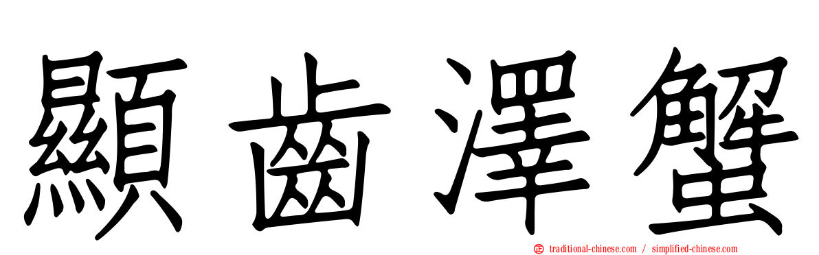 顯齒澤蟹