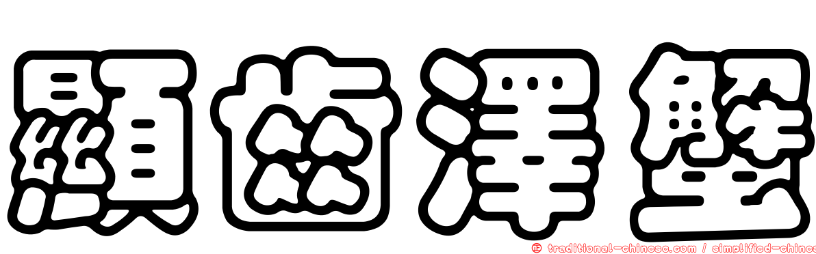 顯齒澤蟹