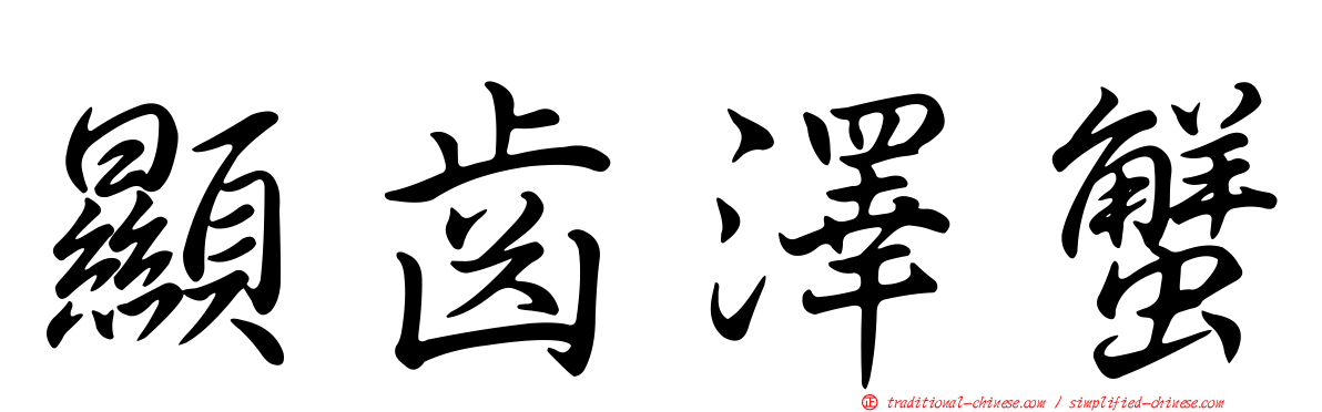 顯齒澤蟹