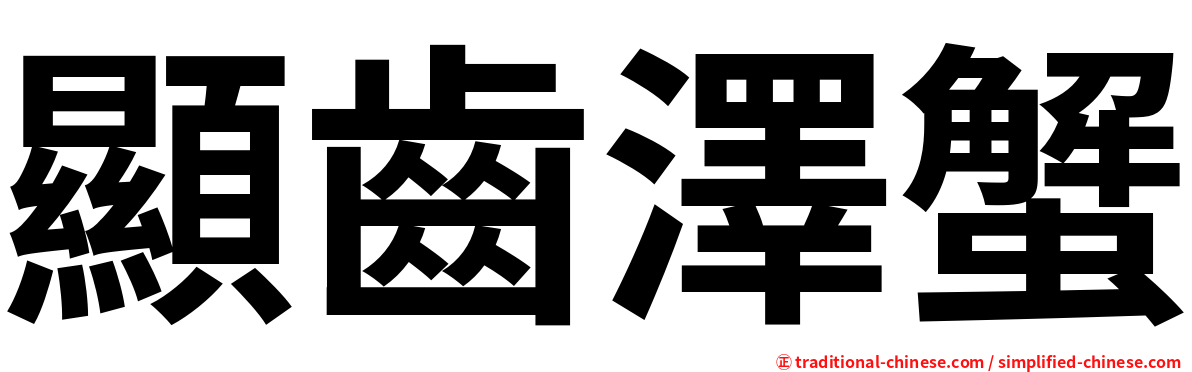 顯齒澤蟹