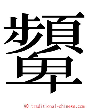 顰 ming font