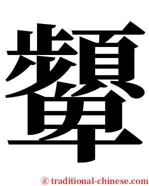 顰 serif font