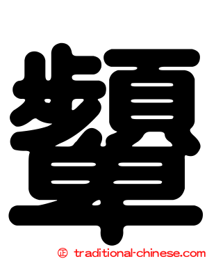 顰