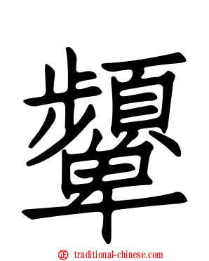 顰
