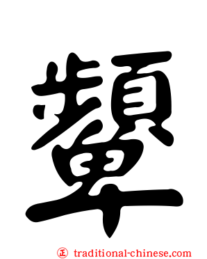 顰