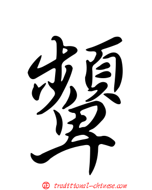 顰