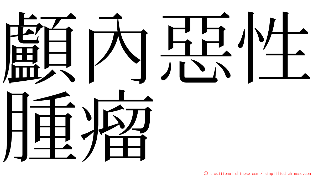 顱內惡性腫瘤 ming font