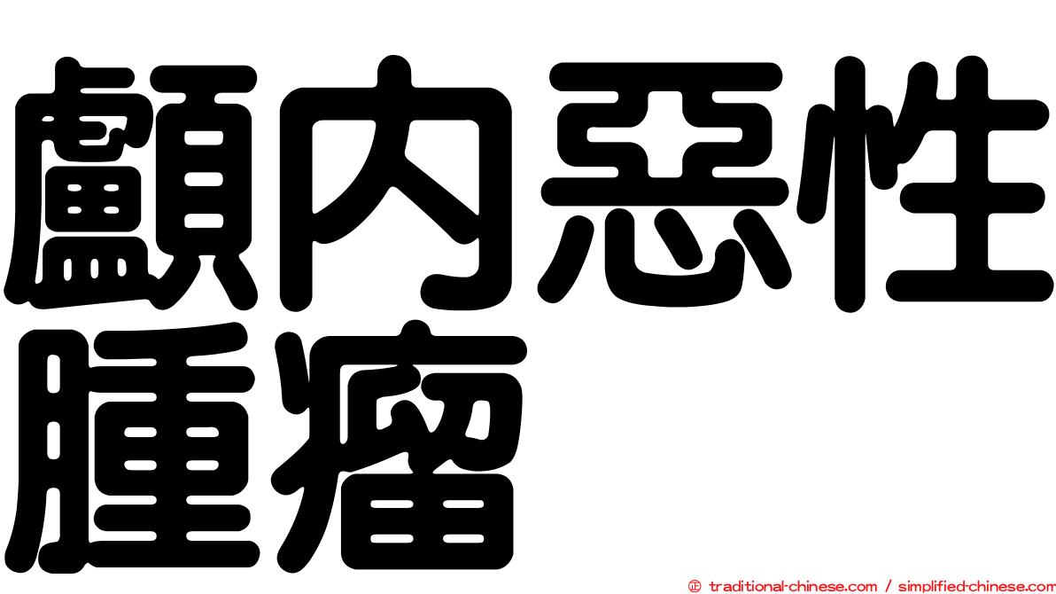 顱內惡性腫瘤