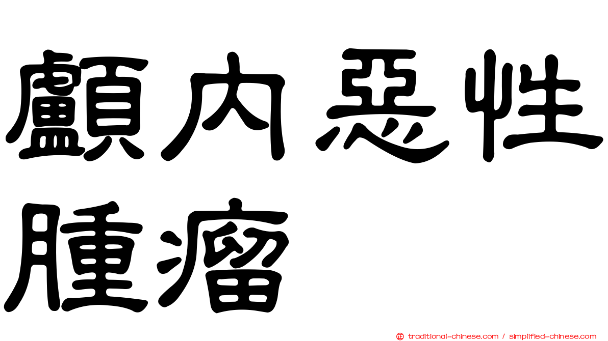 顱內惡性腫瘤