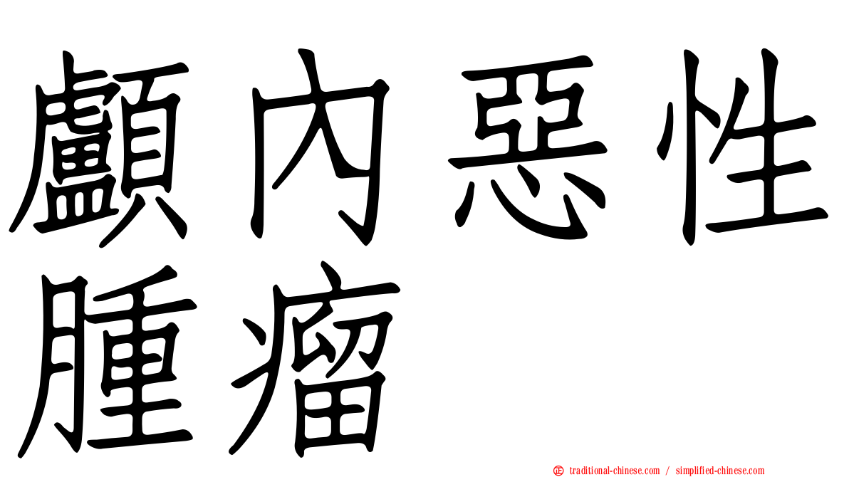 顱內惡性腫瘤