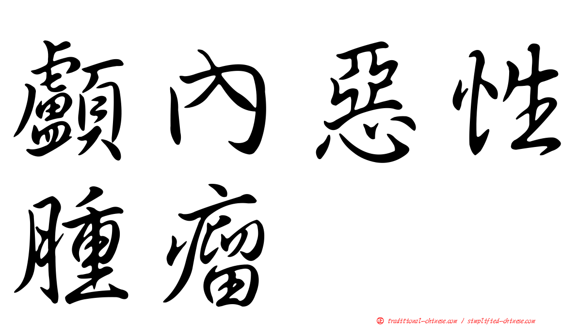 顱內惡性腫瘤