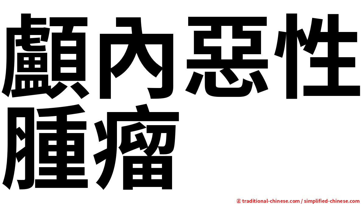 顱內惡性腫瘤