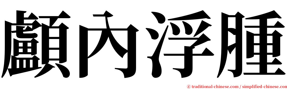 顱內浮腫 serif font