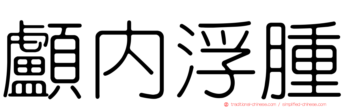 顱內浮腫