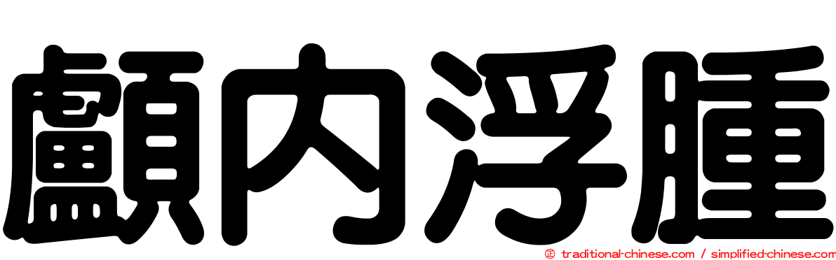 顱內浮腫
