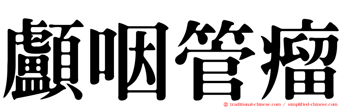 顱咽管瘤