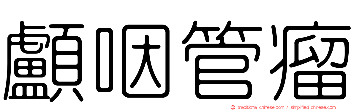 顱咽管瘤