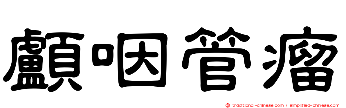 顱咽管瘤