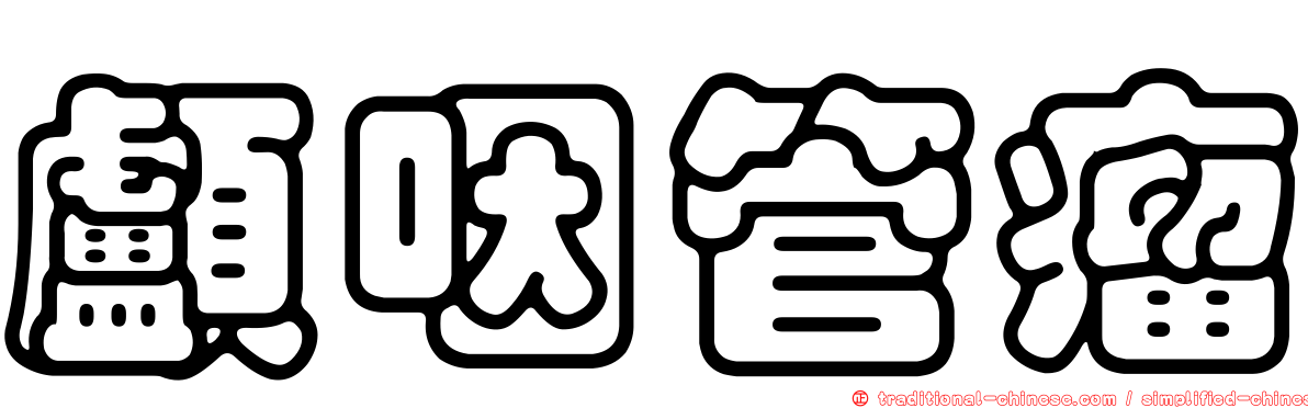 顱咽管瘤