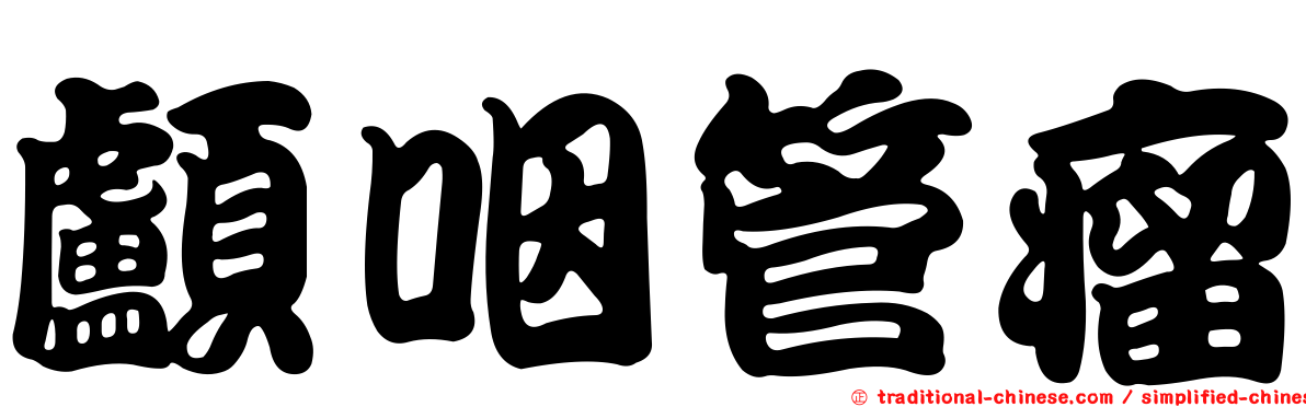 顱咽管瘤