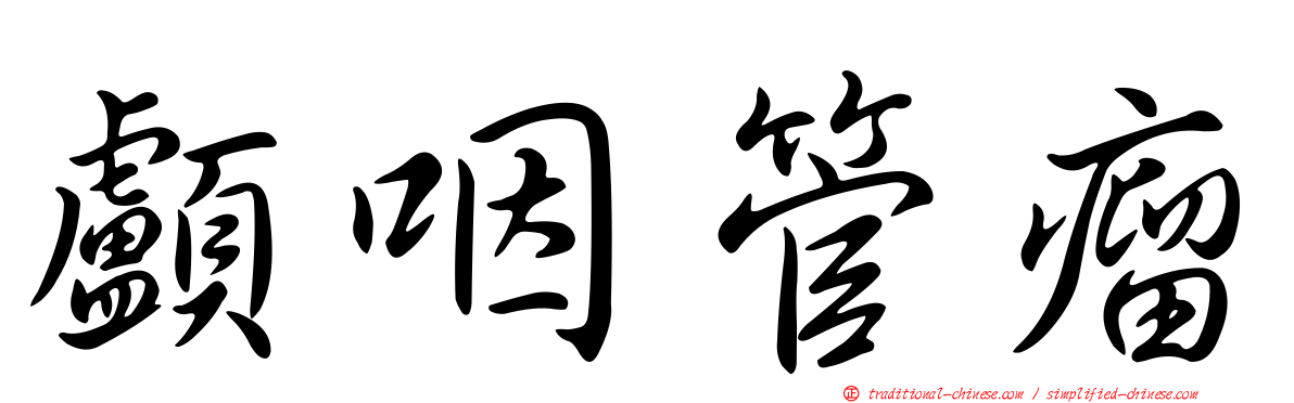 顱咽管瘤