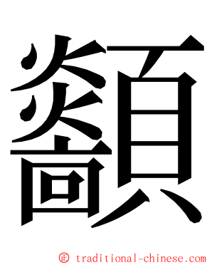 顲 ming font