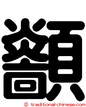 顲