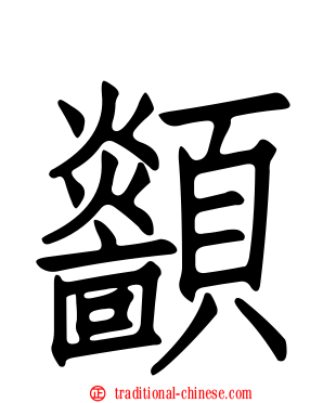 顲