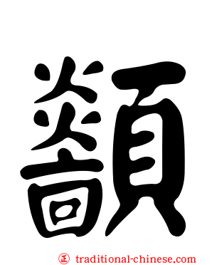 顲