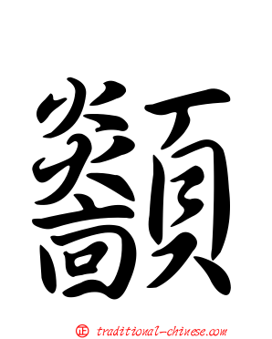 顲
