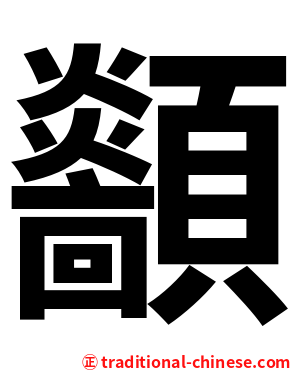 顲