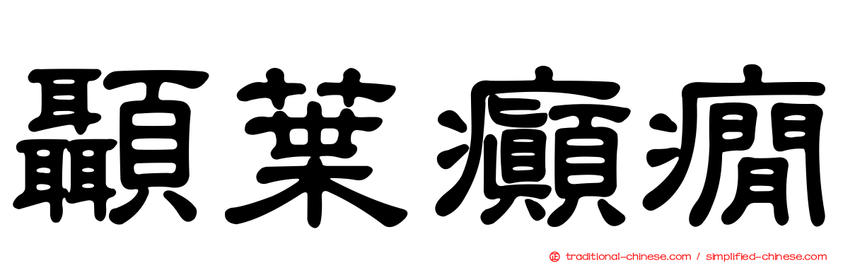 顳葉癲癇