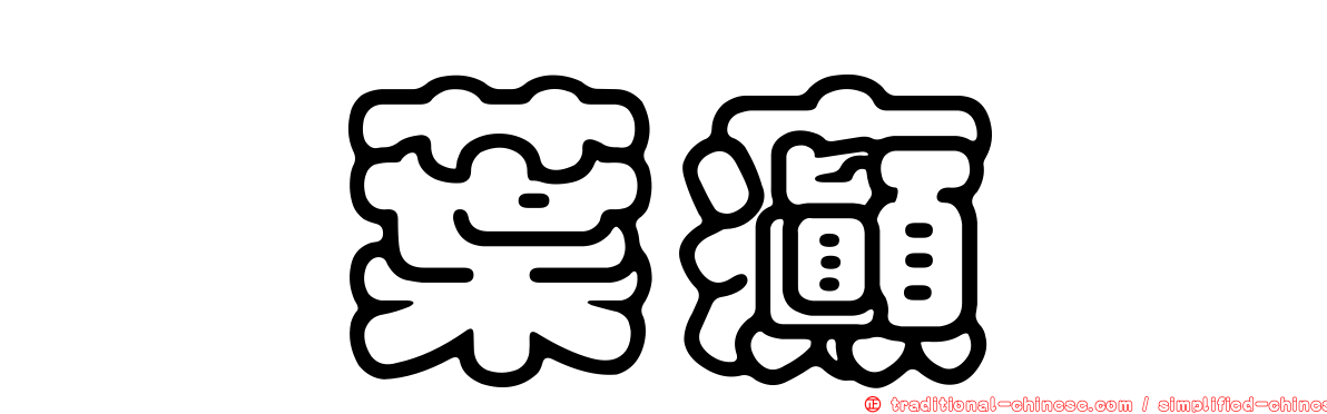 顳葉癲癇
