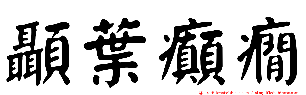 顳葉癲癇