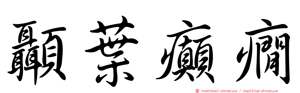 顳葉癲癇