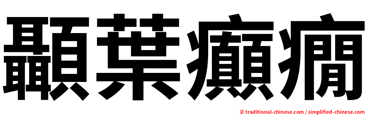 顳葉癲癇