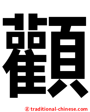 顴