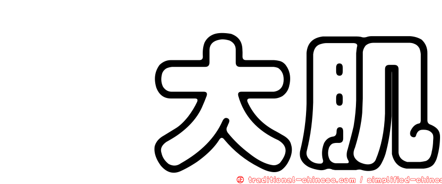 顴大肌