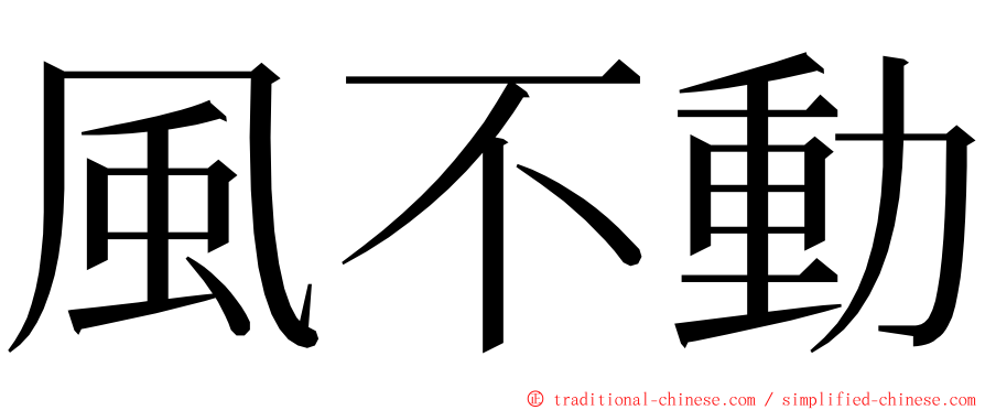 風不動 ming font