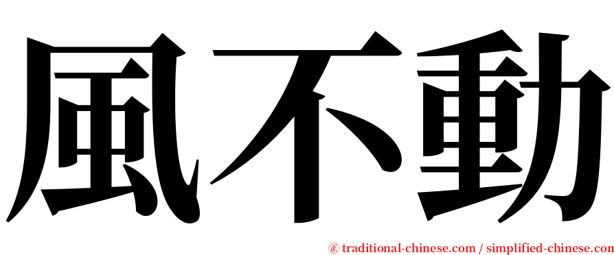 風不動 serif font