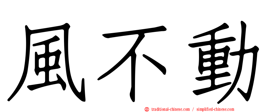 風不動