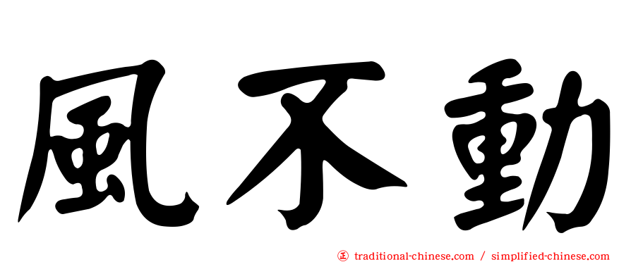 風不動