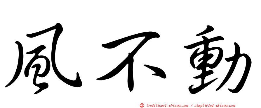 風不動