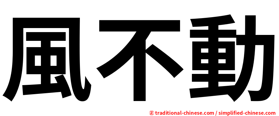 風不動