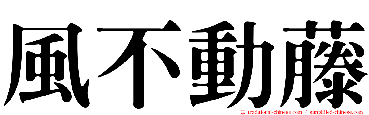 風不動藤