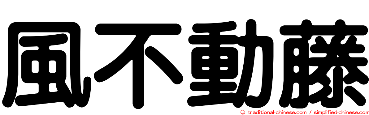 風不動藤